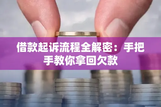 无锡借款起诉流程全解密:手把手教你拿回欠款