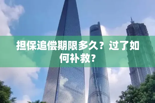 无锡担保追偿期限多久?过了如何补救?